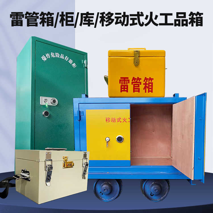 沙湾矿用火工品临时存放库危险品存放的安全设计与规范